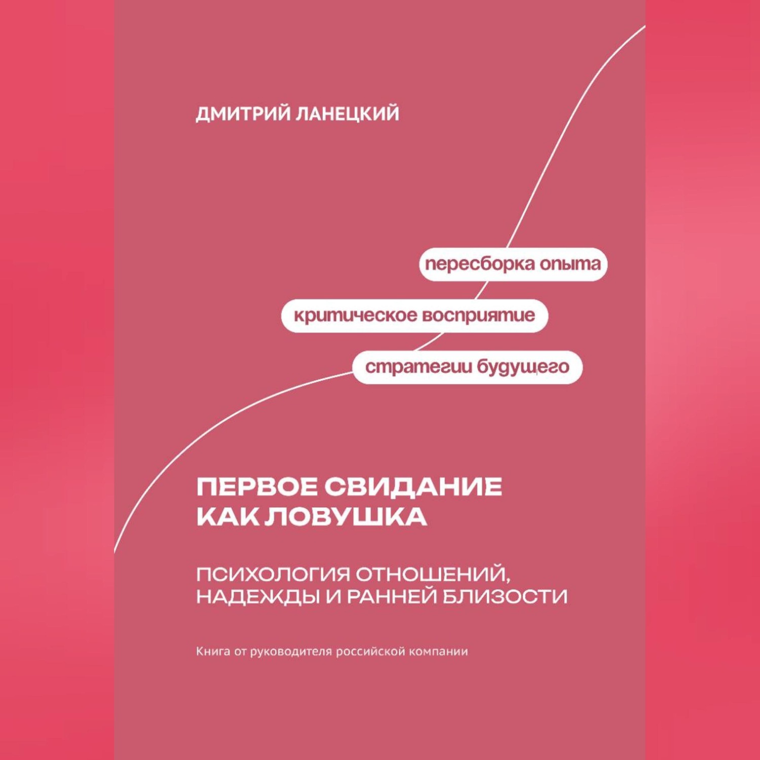 Обложка книги «Первое свидание как ловушка: психология отношений, надежды и ранней близости»