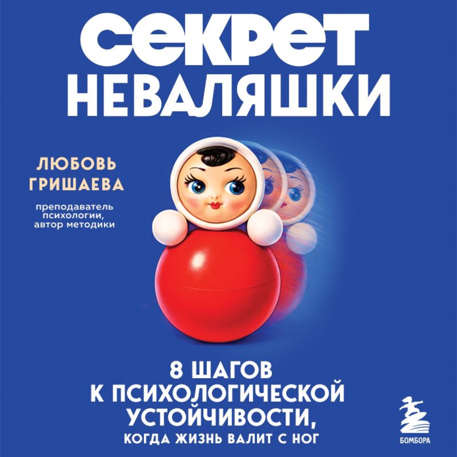Обложка книги «Секрет неваляшки. 8 шагов к психологической устойчивости, когда жизнь валит с ног»
