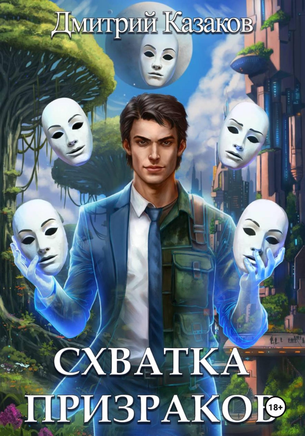 Обложка книги «Схватка призраков»