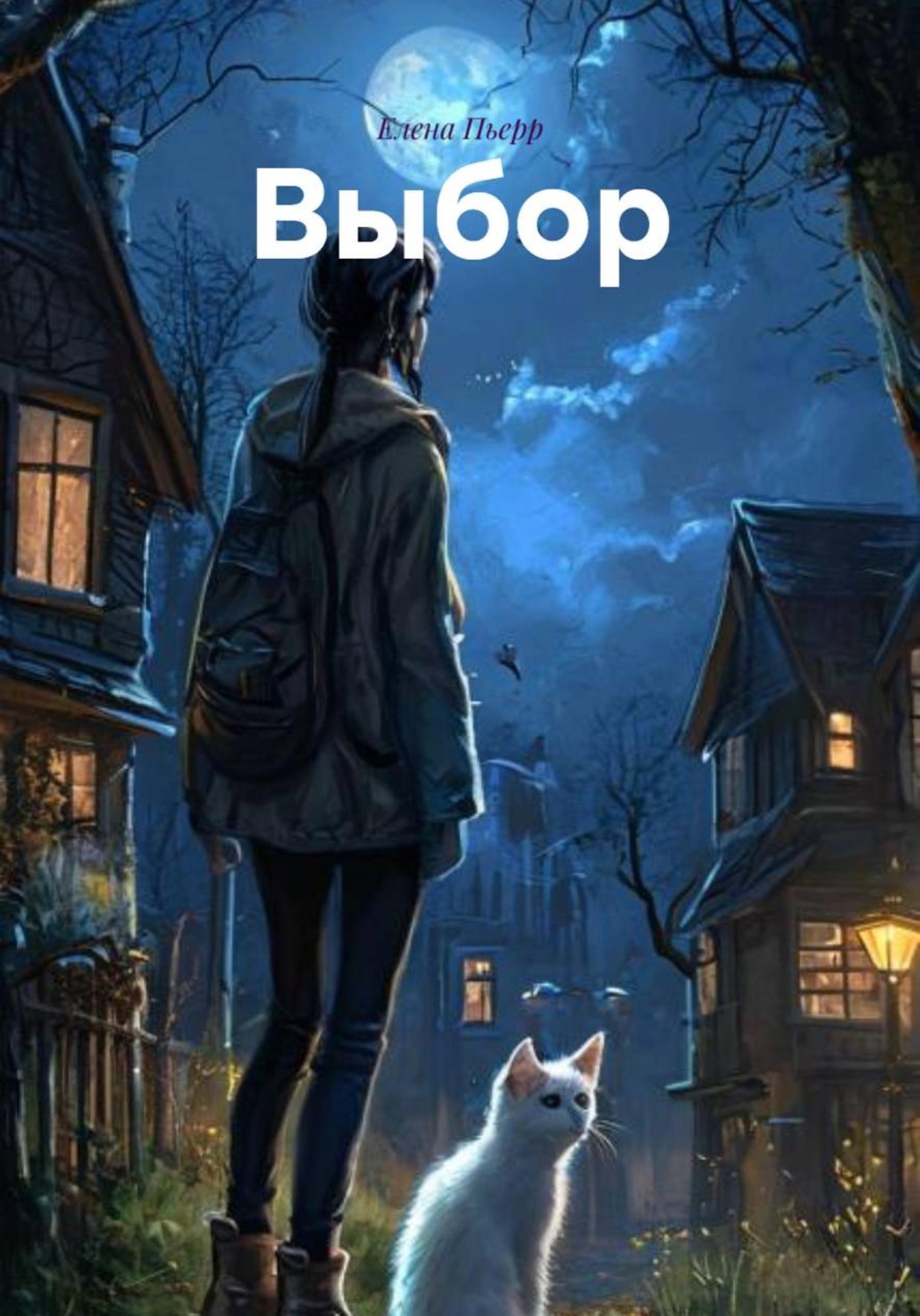 Обложка книги «Выбор»