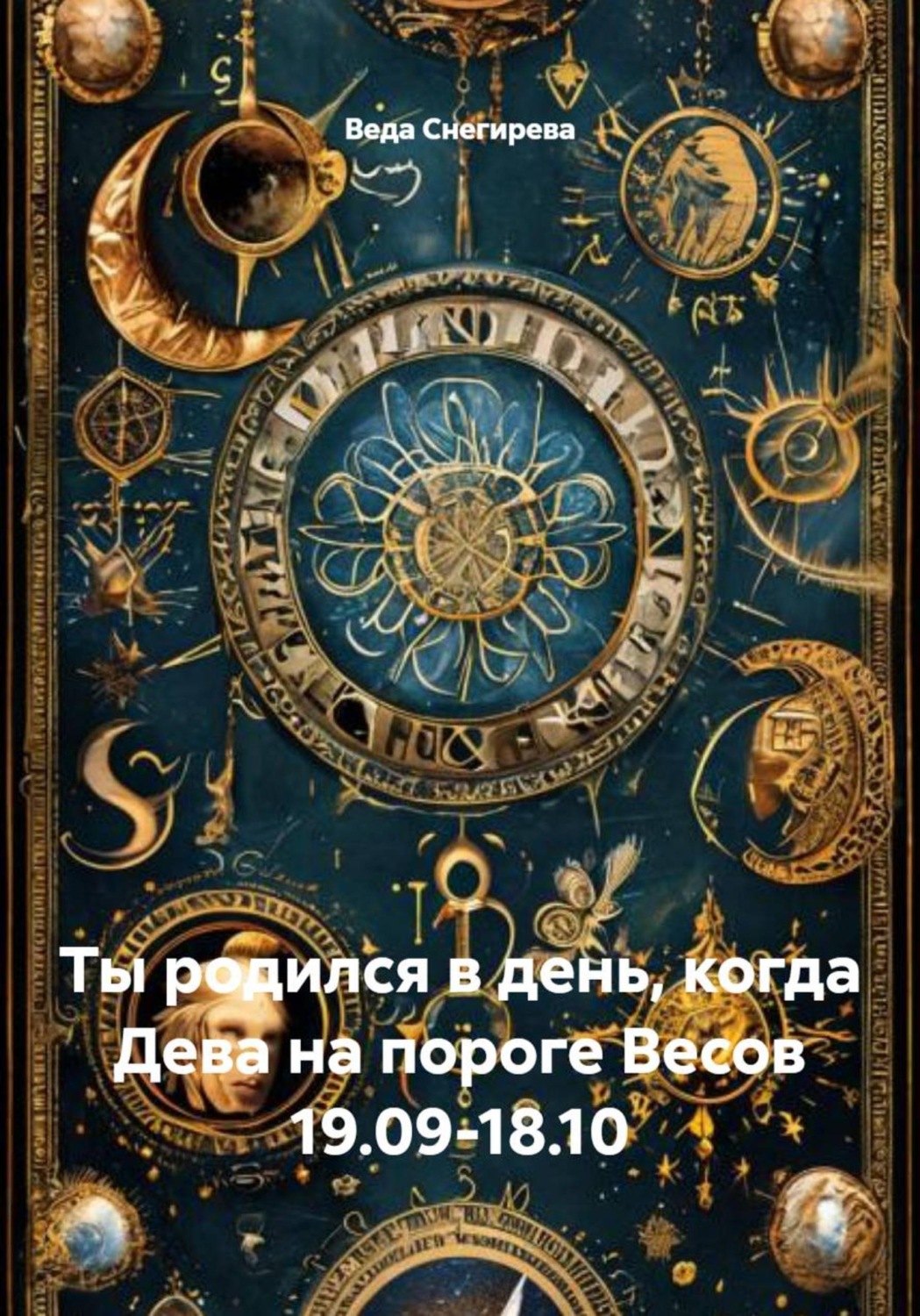 Обложка книги «Ты родился в день, когда Дева на пороге Весов 19.09-18.10»