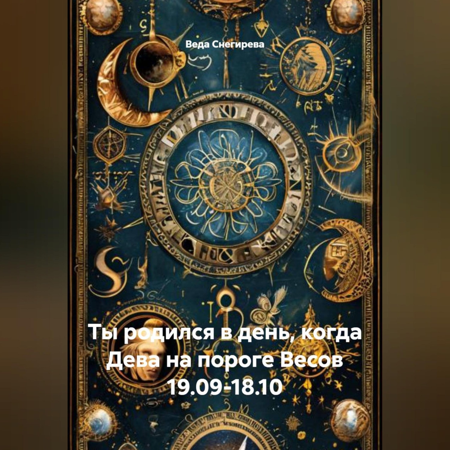 Обложка книги «Ты родился в день, когда-Дева на пороге Весов 19.09-18.10»