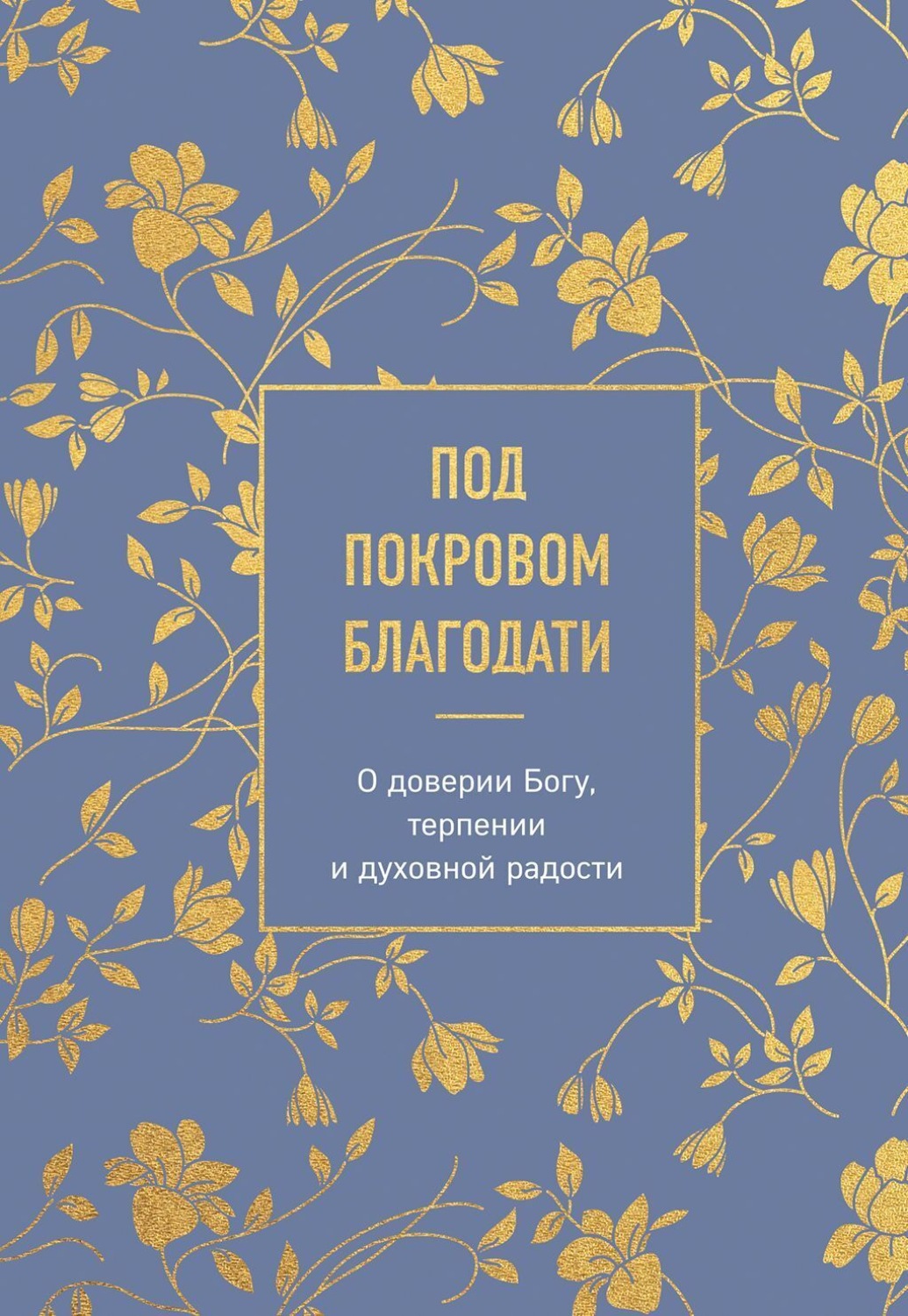 Обложка книги «Под покровом благодати. О доверии Богу, терпении и духовной радости»