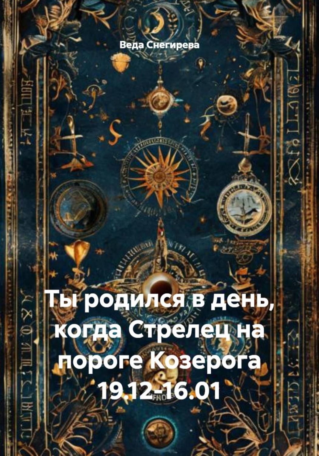 Обложка книги «Ты родился в день, когда Стрелец на пороге Козерога 19.12-16.01»