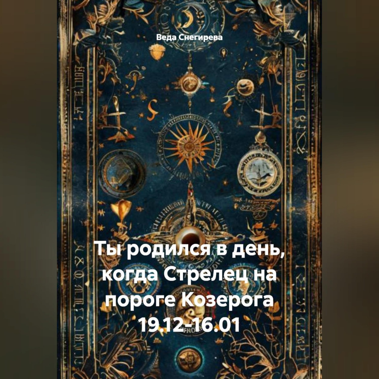 Обложка книги «Ты родился в день, когда-Стрелец на пороге Козерога 19.12-16.01»