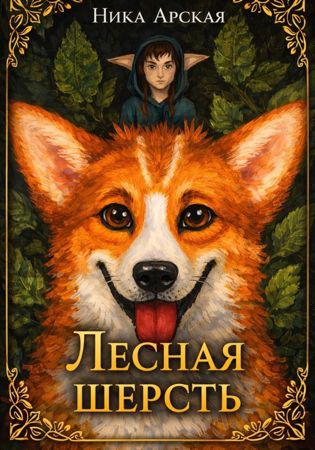 Обложка книги «Лесная Шерсть»
