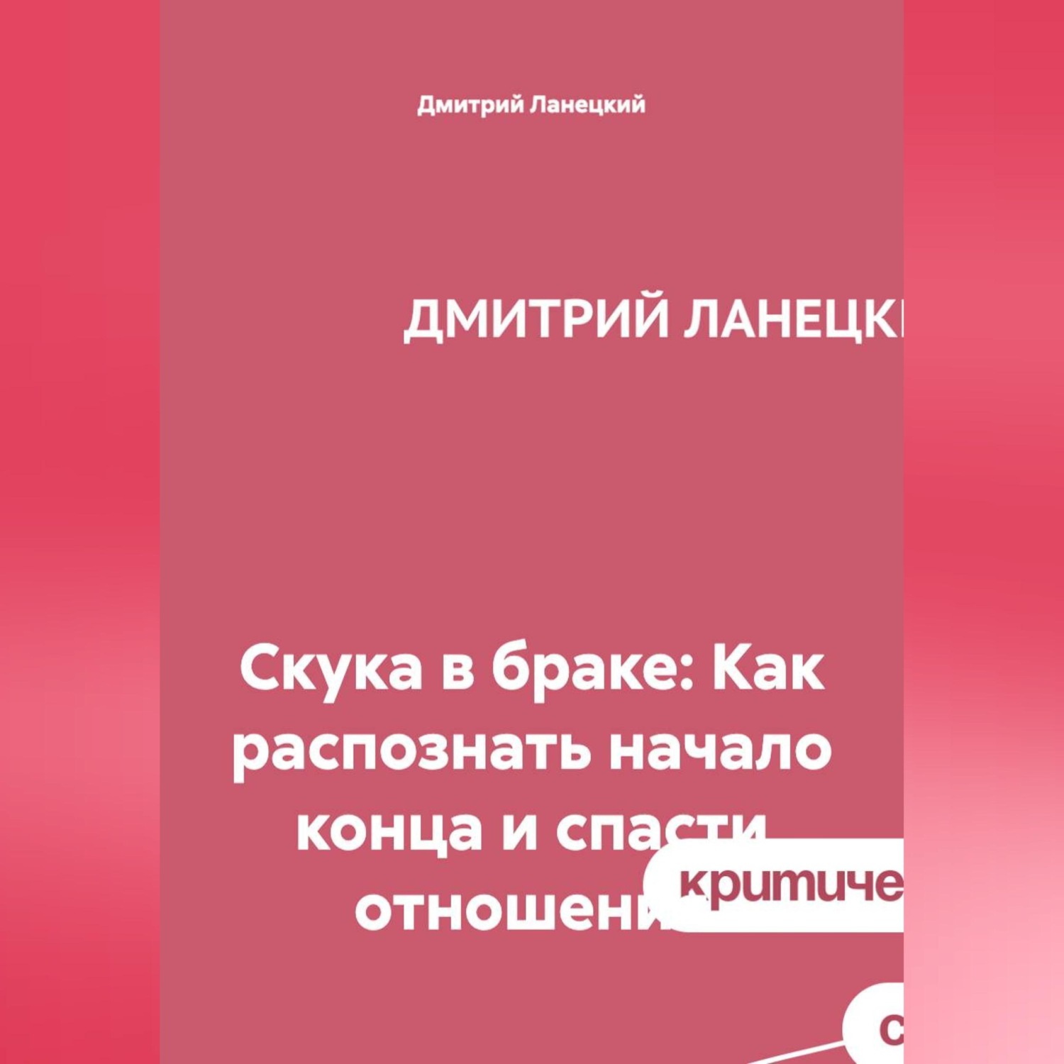 Обложка книги «Скука в браке: Как распознать начало конца и спасти отношения»