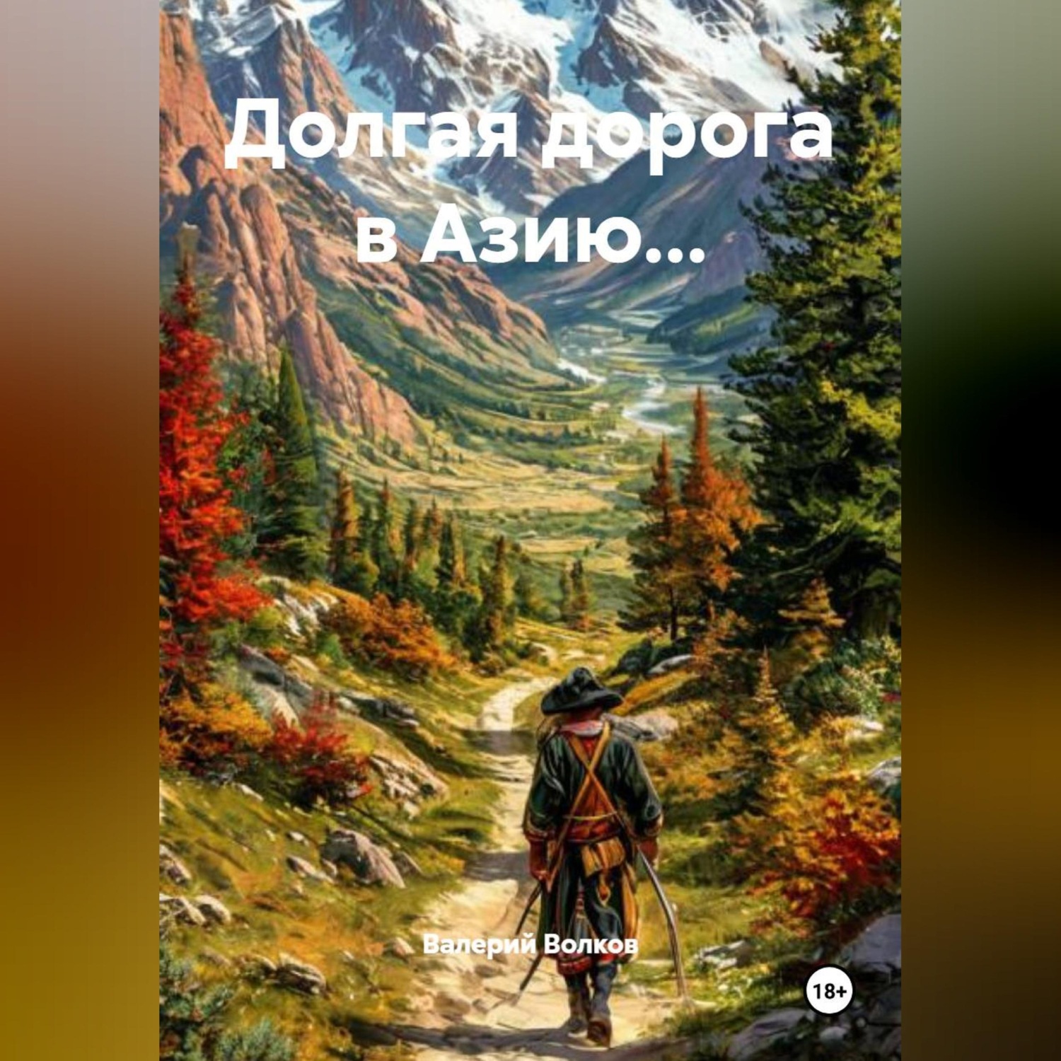 Обложка книги «Долгая дорога в Азию...»