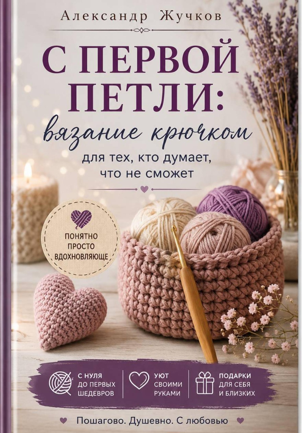 Обложка книги «С первой петли: вязание крючком для тех, кто думает, что не сможет»