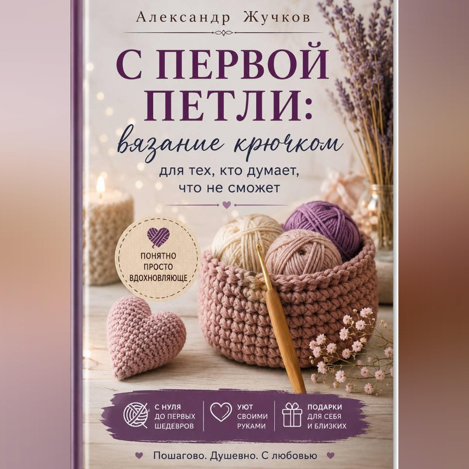 Обложка книги «Вязание крючком для тех, кто думает, что не сможет.»