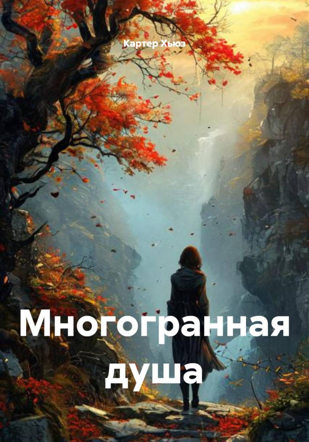 Обложка книги «Многогранная душа»