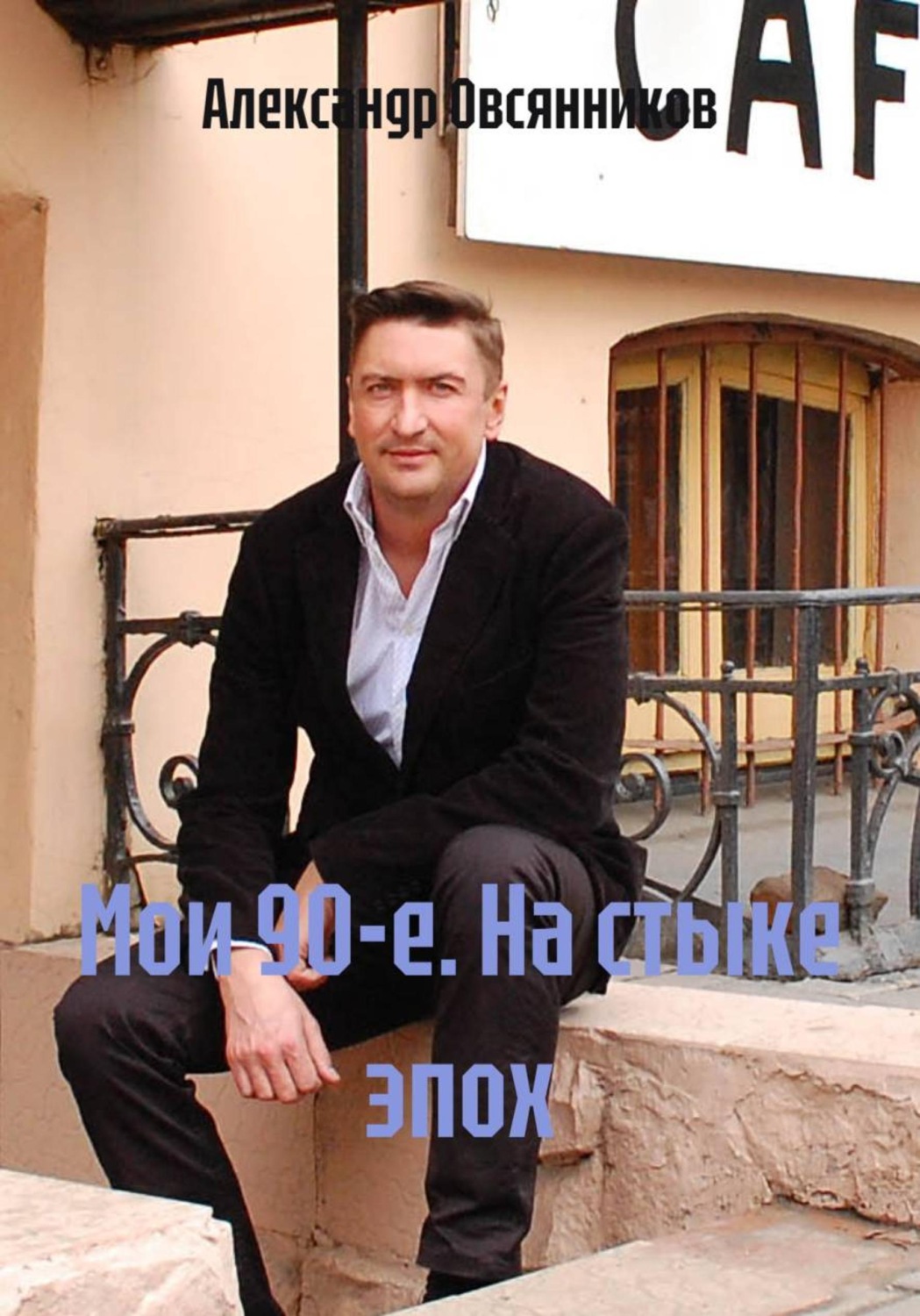 Обложка книги «Мои 90-е. На стыке эпох»