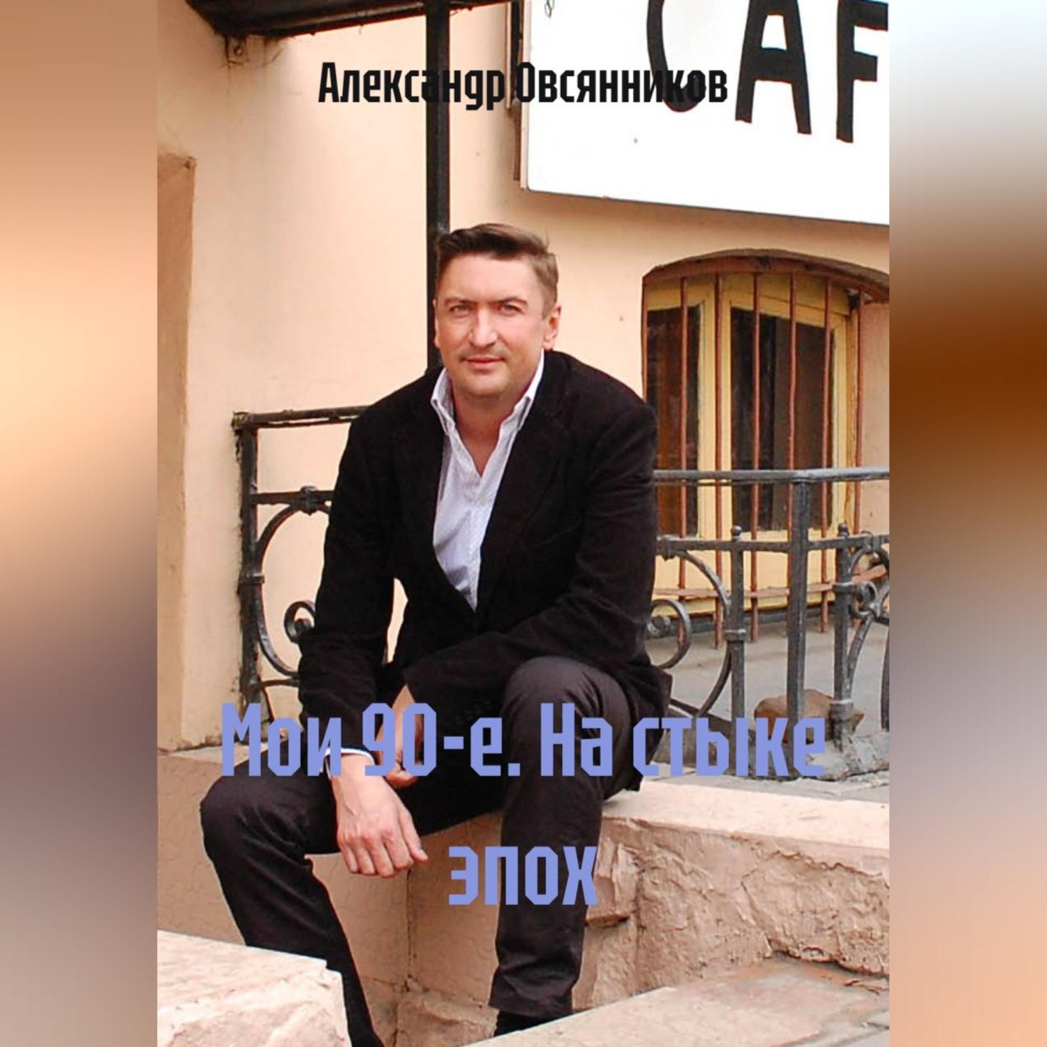 Обложка книги «Мои 90-е. На стыке эпох.»