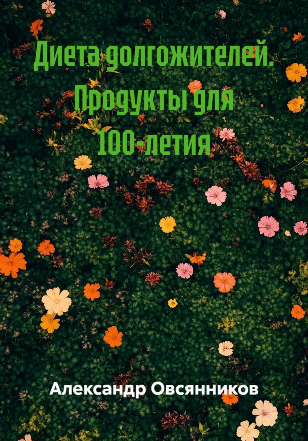Обложка книги «Диета долгожителей. Продукты для 100-летия»