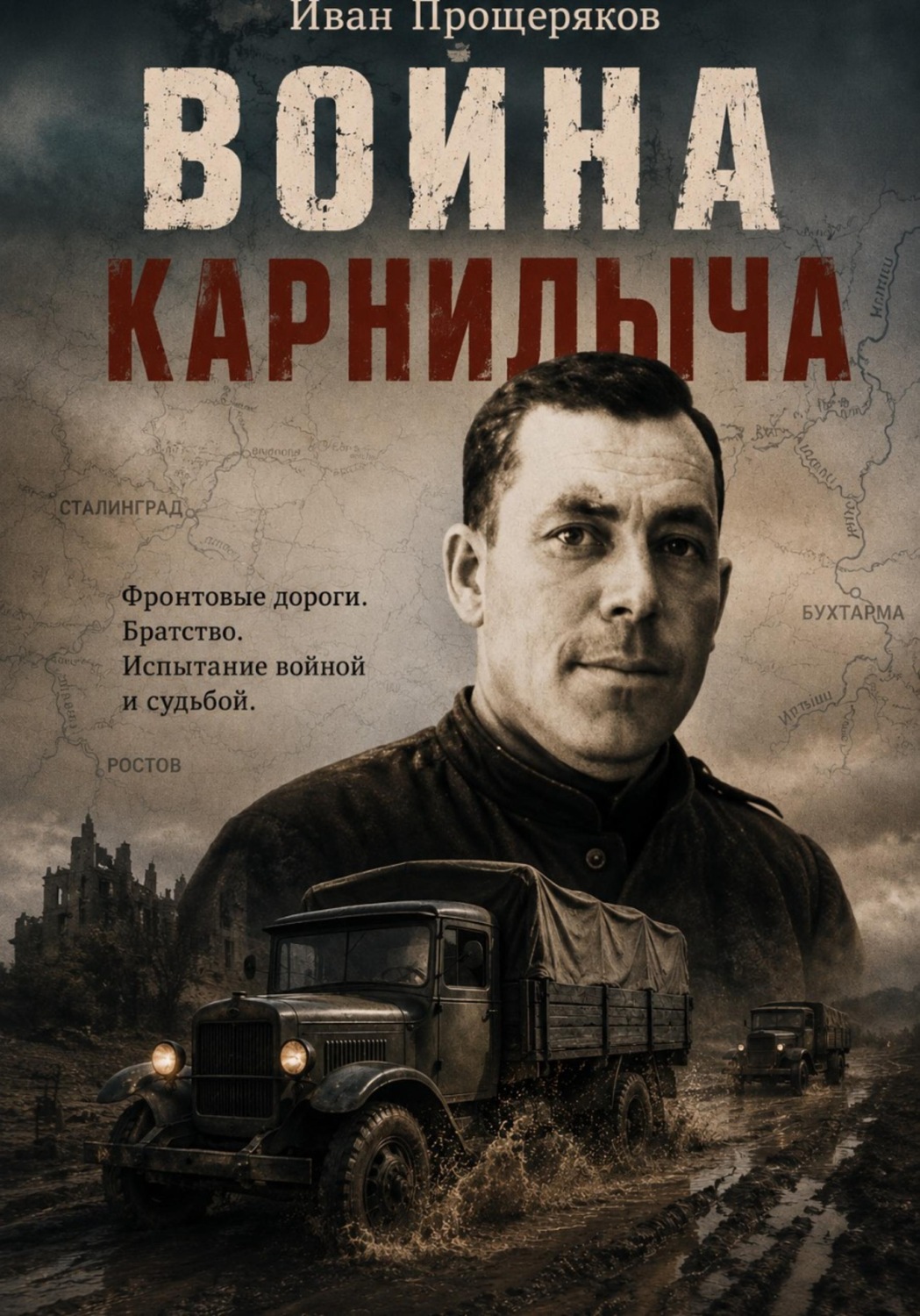 Обложка книги «Война Карнилыча»