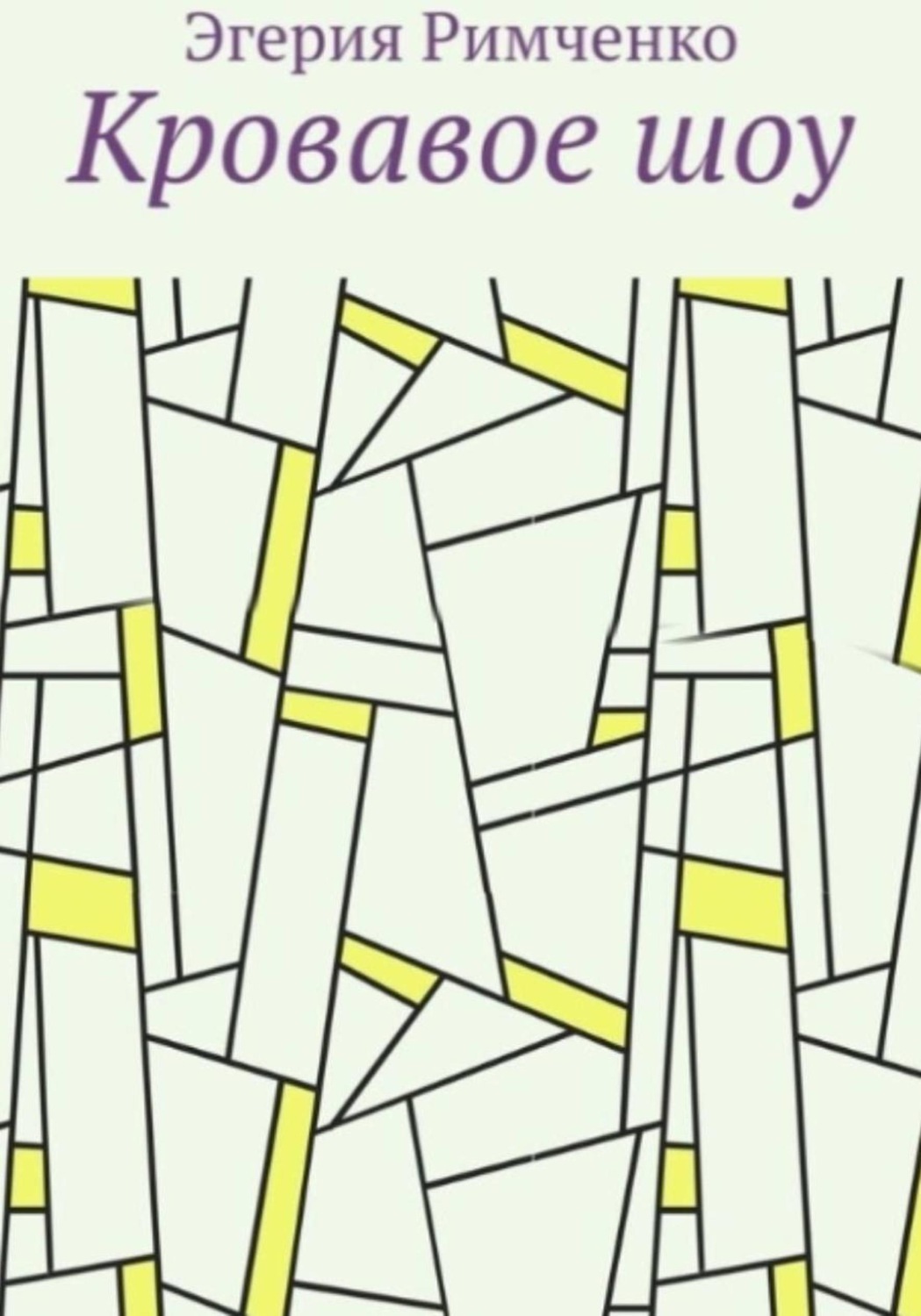 Обложка книги «Кровавое шоу»