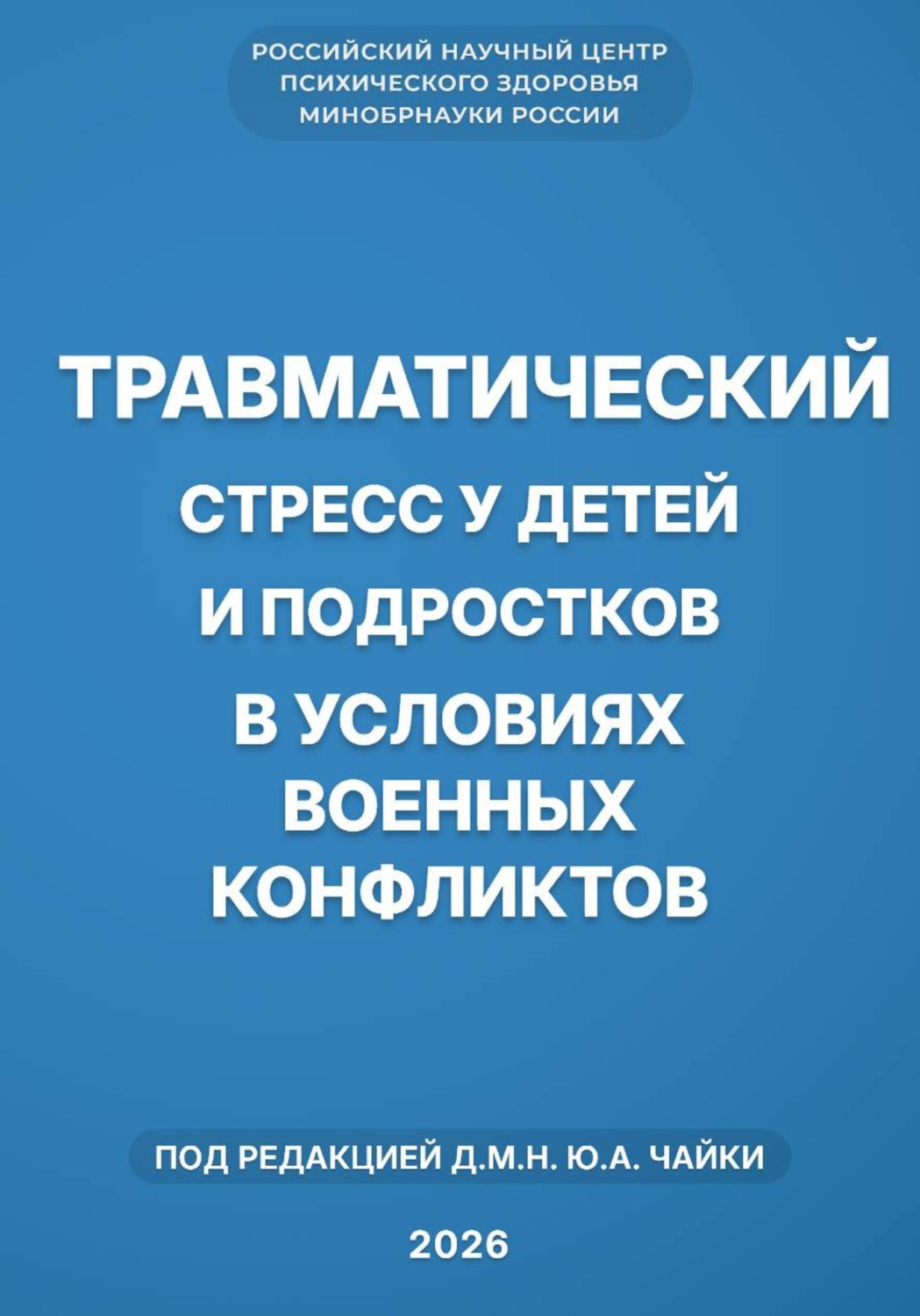 Обложка книги «Травматический стресс у детей и подростков в условиях военных конфликтов»