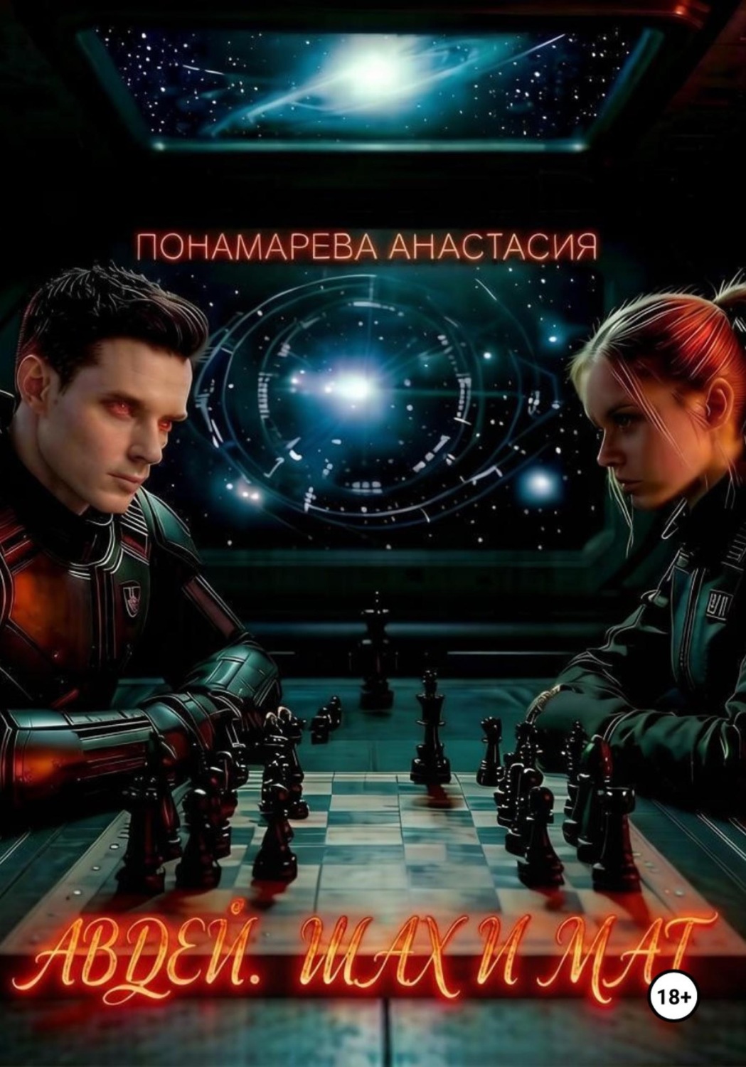 Обложка книги «Авдей. Шах и Мат»