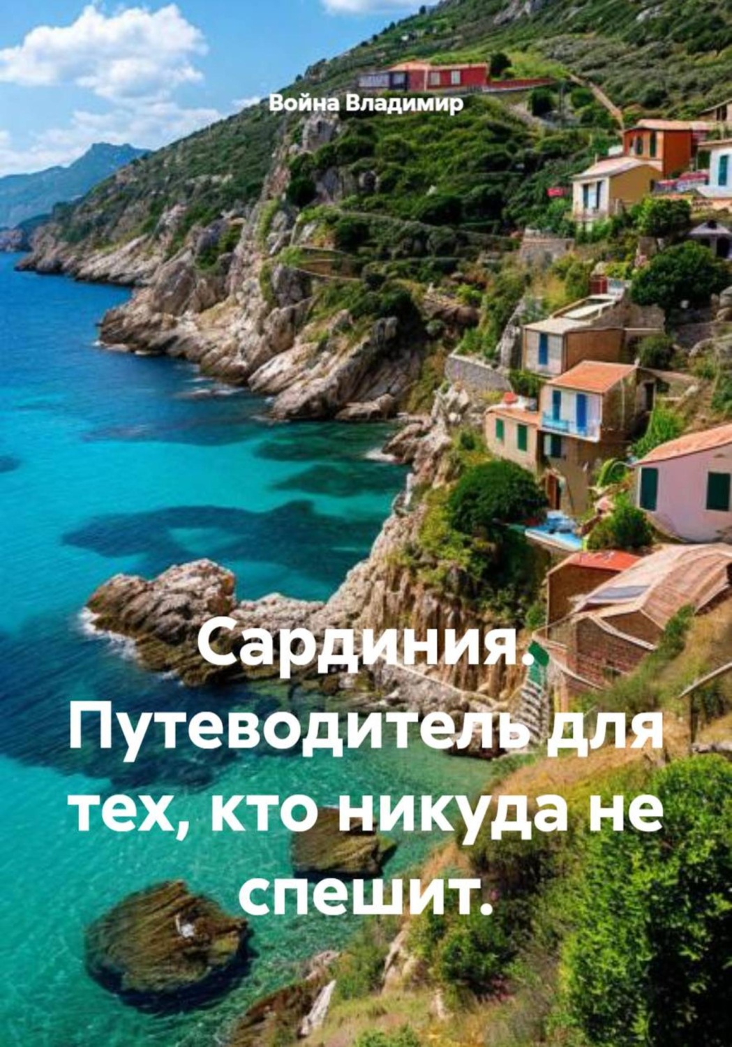 Обложка книги «Сардиния. Путеводитель для тех, кто никуда не спешит»