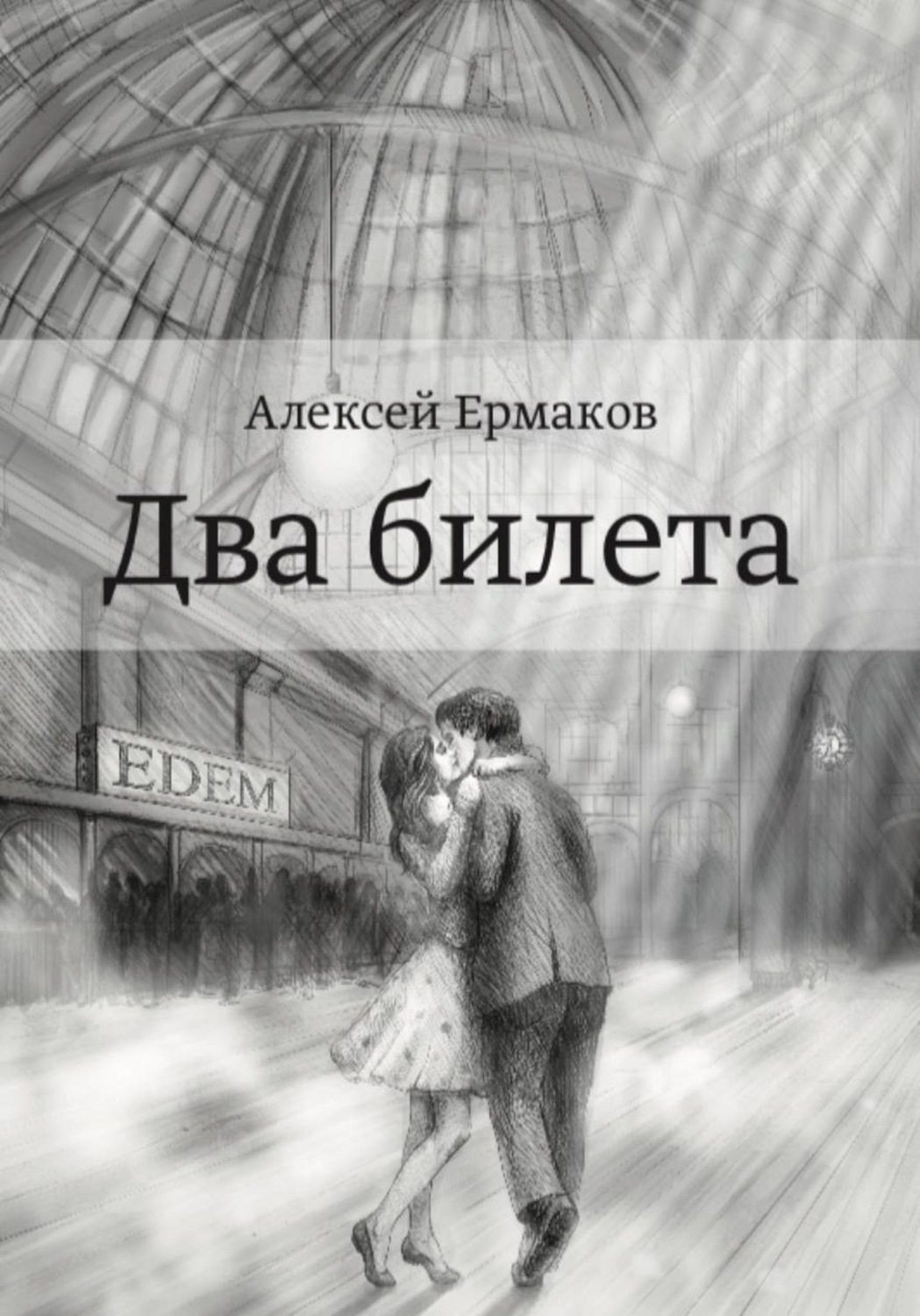 Обложка книги «Два билета»