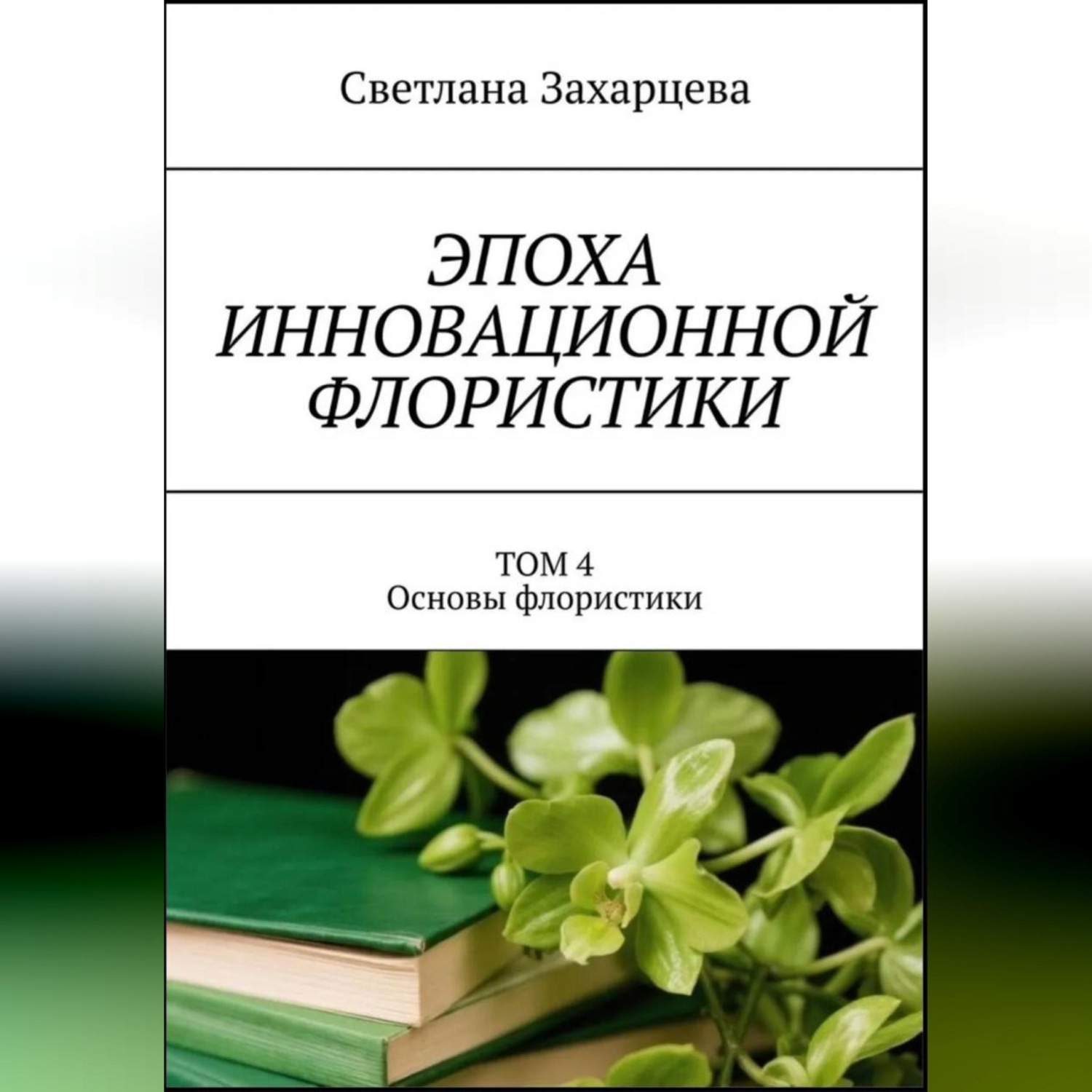 Обложка книги «Том 4 "Основы флористики" Эпоха инновационной флористики»
