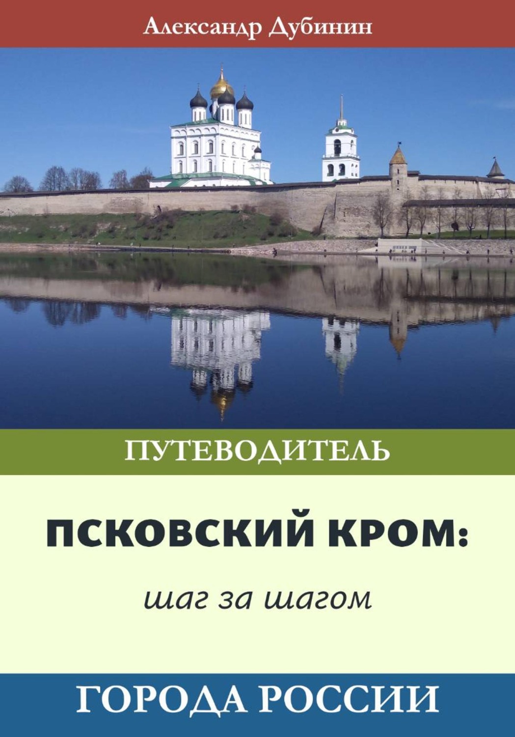 Обложка книги «Путеводительпо Псковскому Крому»