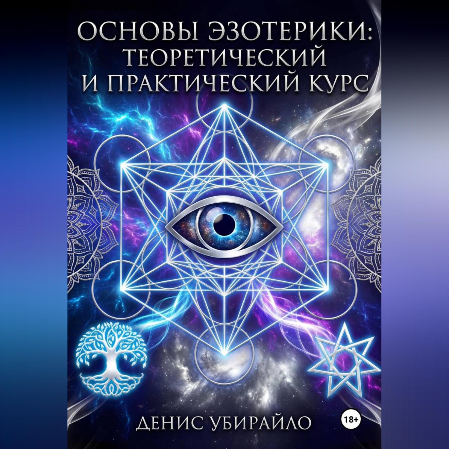 Обложка книги «ОСНОВЫ ЭЗОТЕРИКИ»