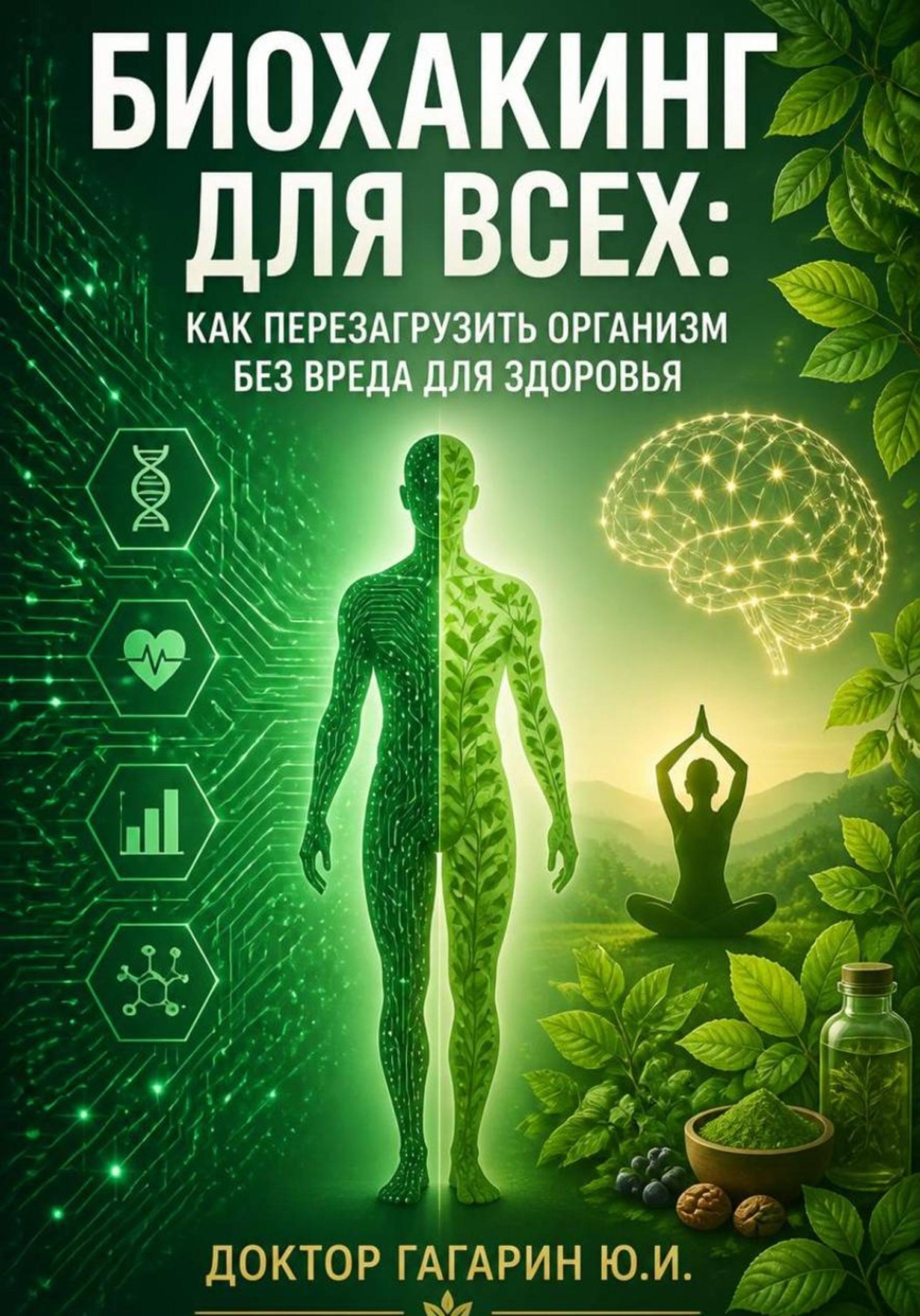 Обложка книги «Биохакинг для всех: Как перезагрузить организм без вреда для здоровья»