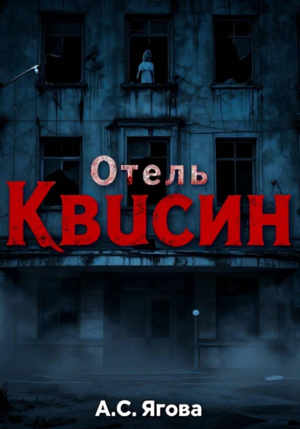 Обложка книги «Отель Квисин»