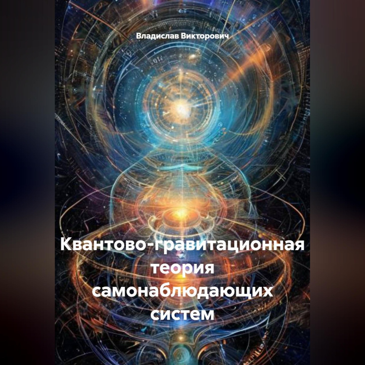 Обложка книги «Квантово-гравитационная теория самонаблюдающих систем»