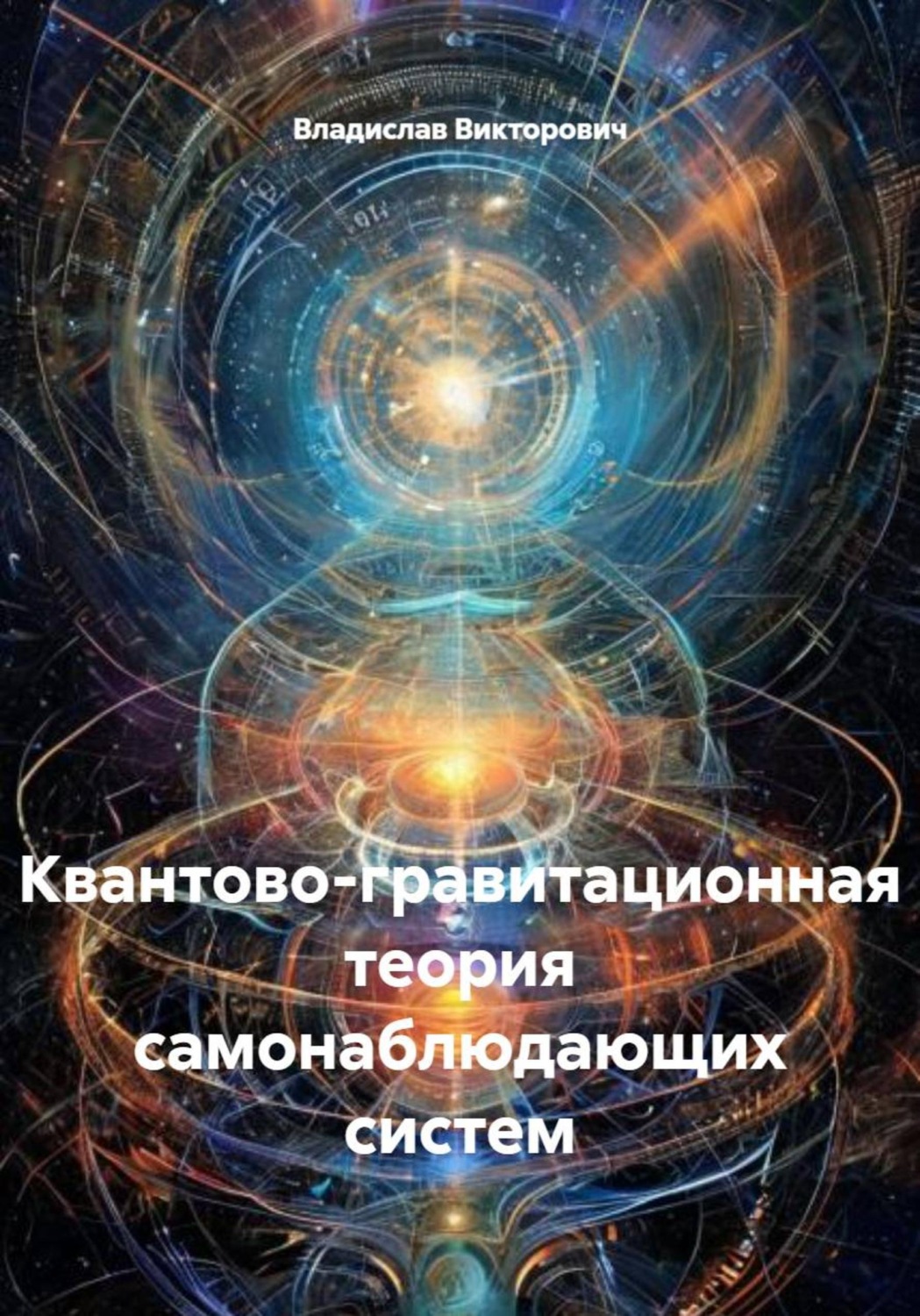 Обложка книги «Квантово-гравитационная теория самонаблюдающих систем»