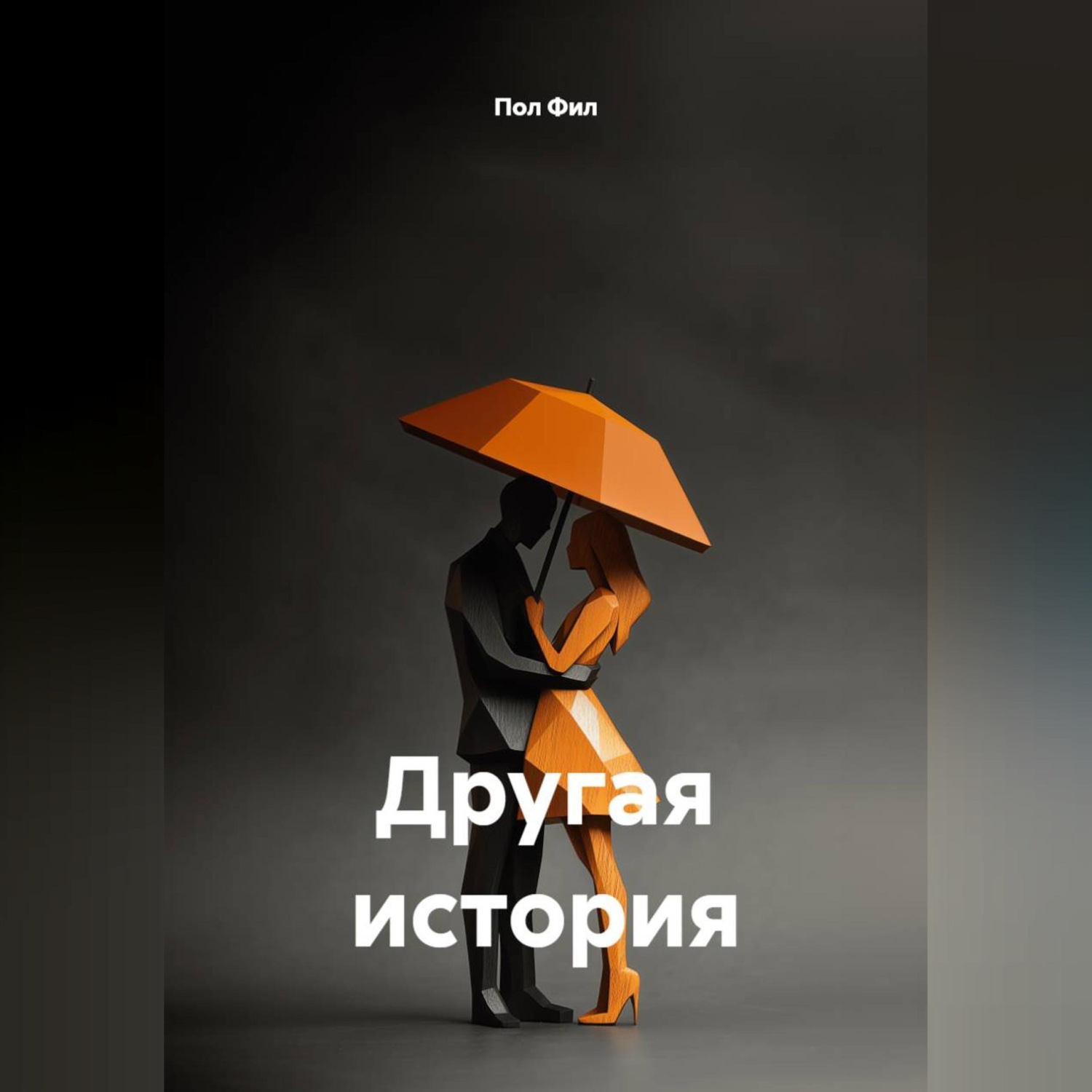 Обложка книги «Другая история»