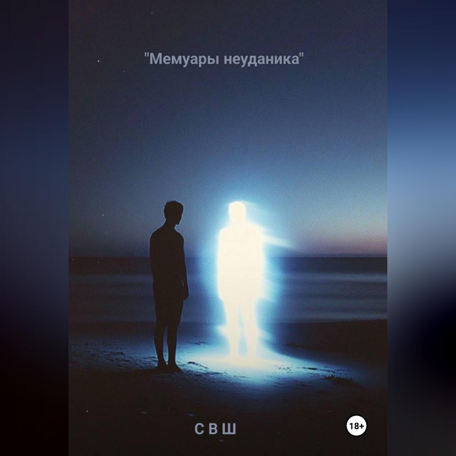 Обложка книги «Мемуары неудачника»
