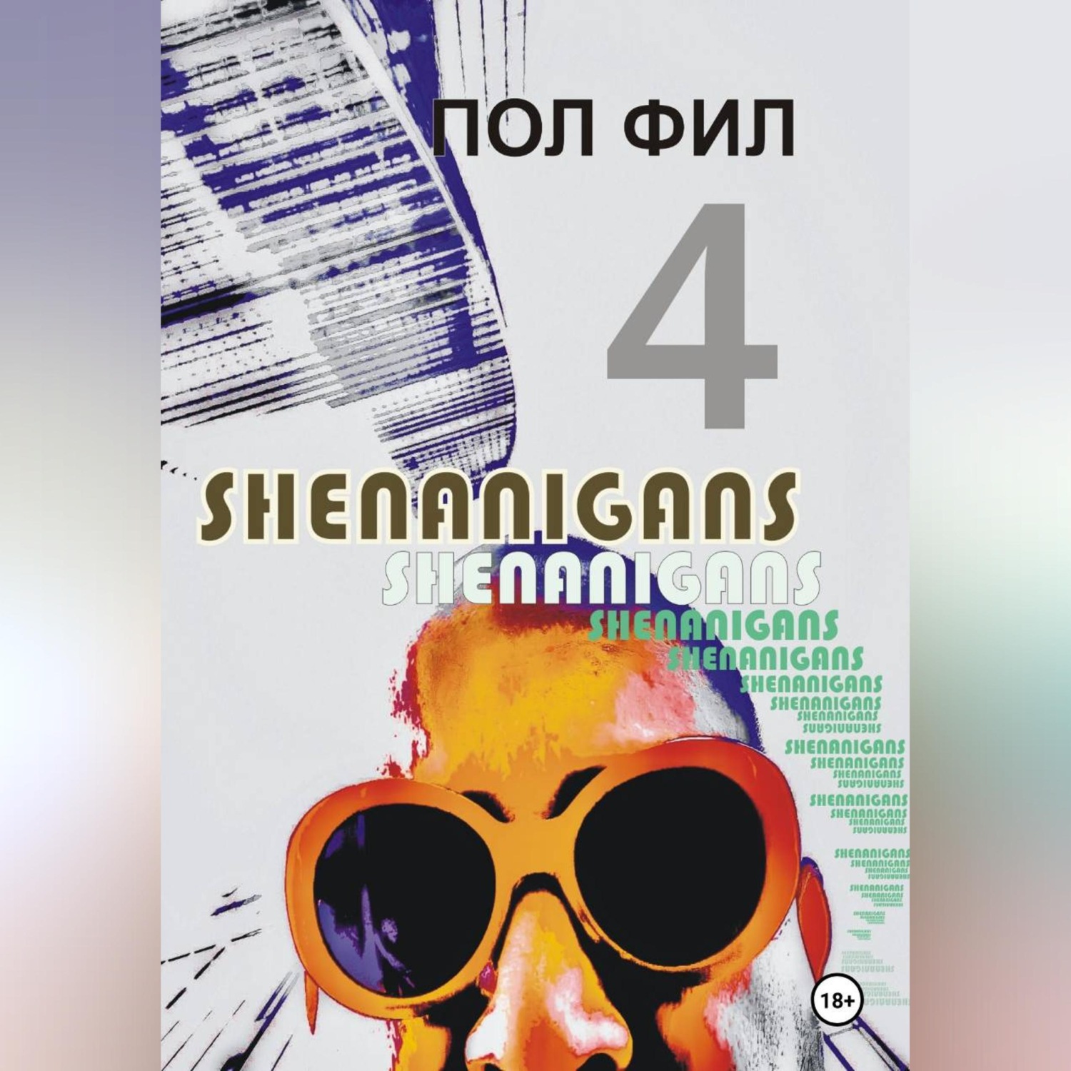 Обложка книги «Shenanigans 4»