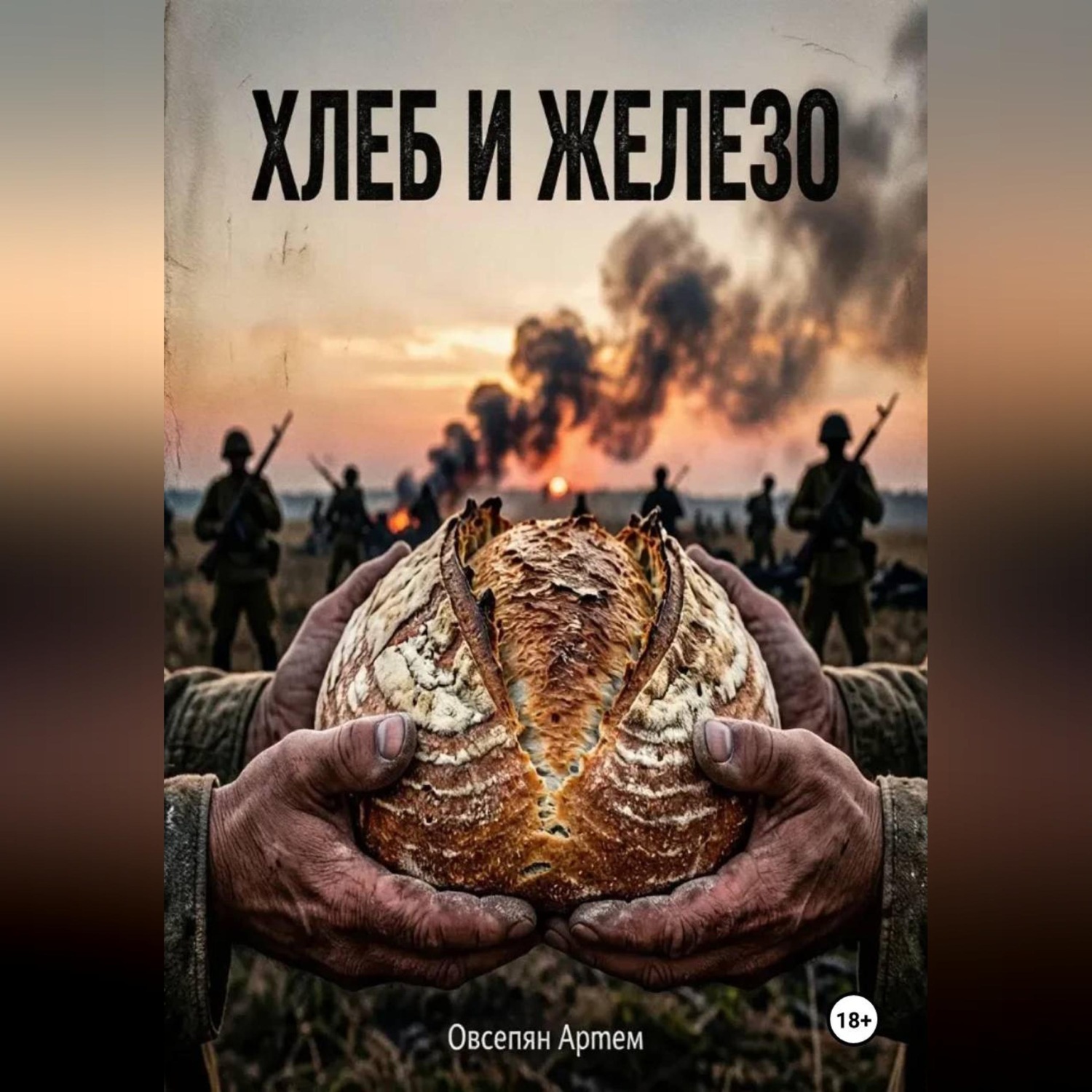 Обложка книги «Хлеб и железо»