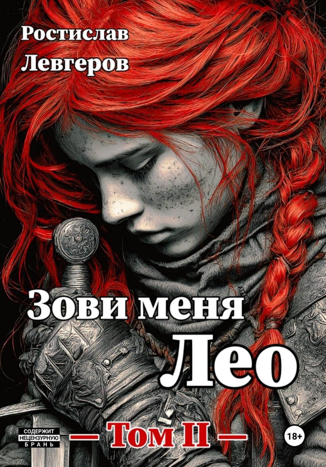Обложка книги «Зови меня Лео. Том II»