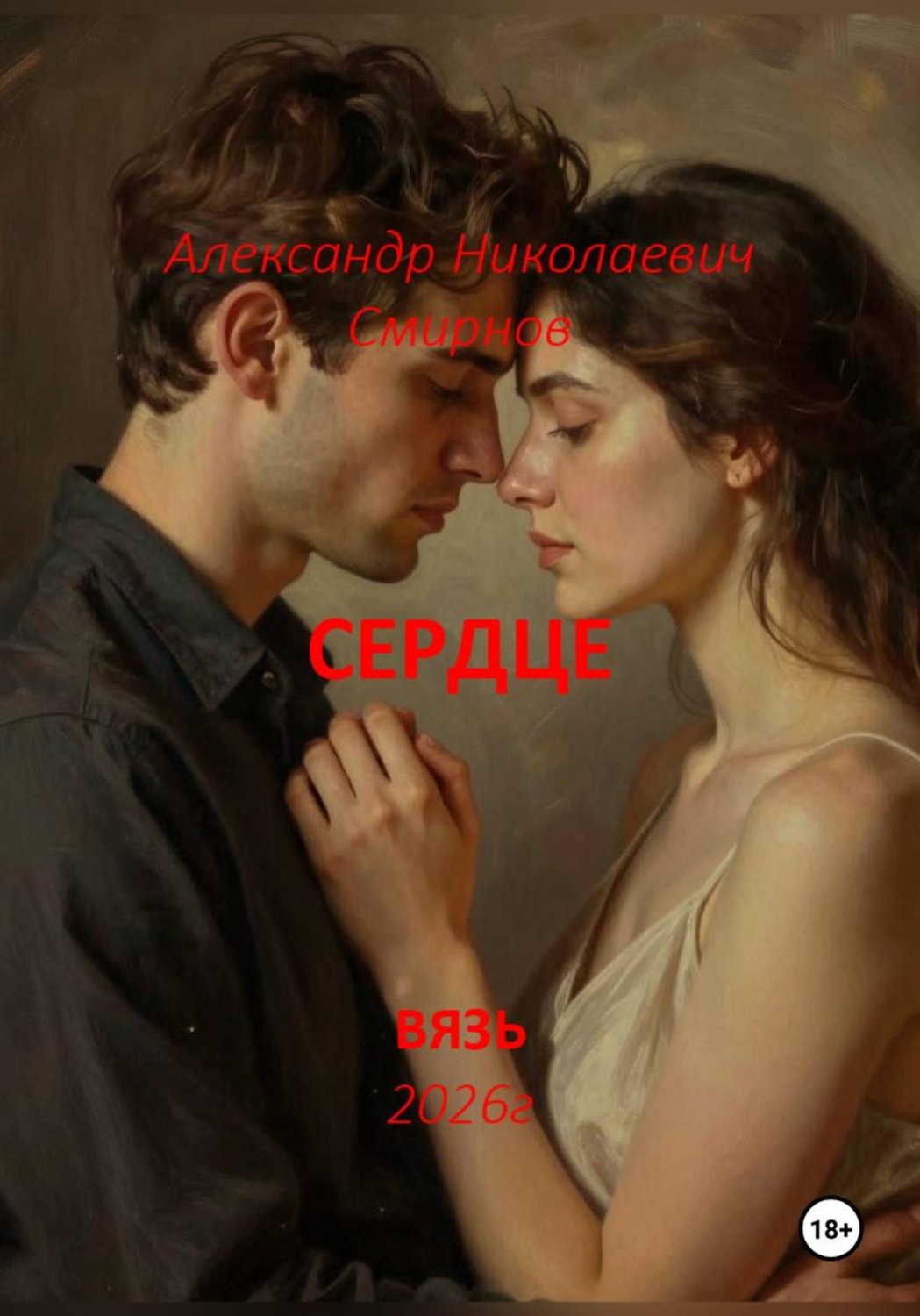 Обложка книги «Сердце»