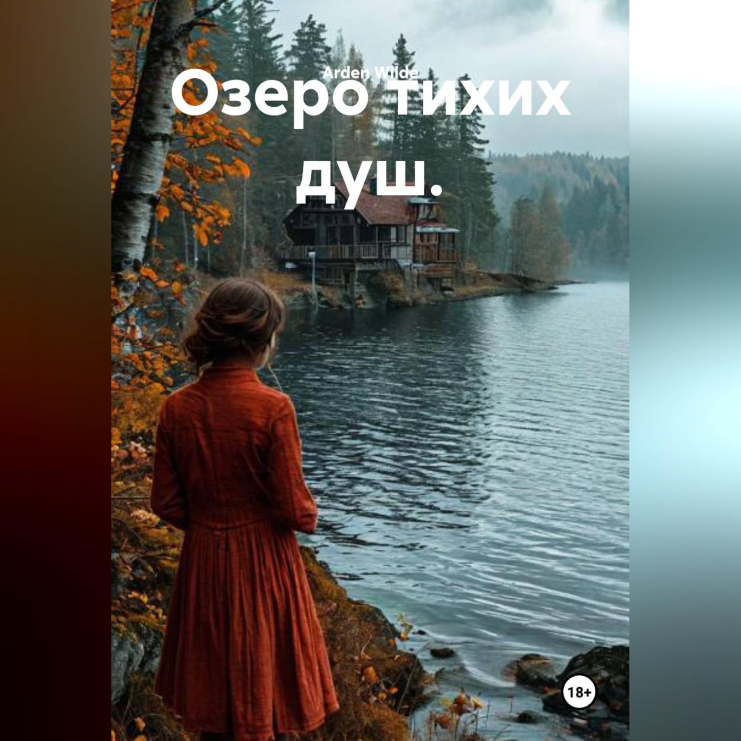 Обложка книги «Озеро тихих душ.»