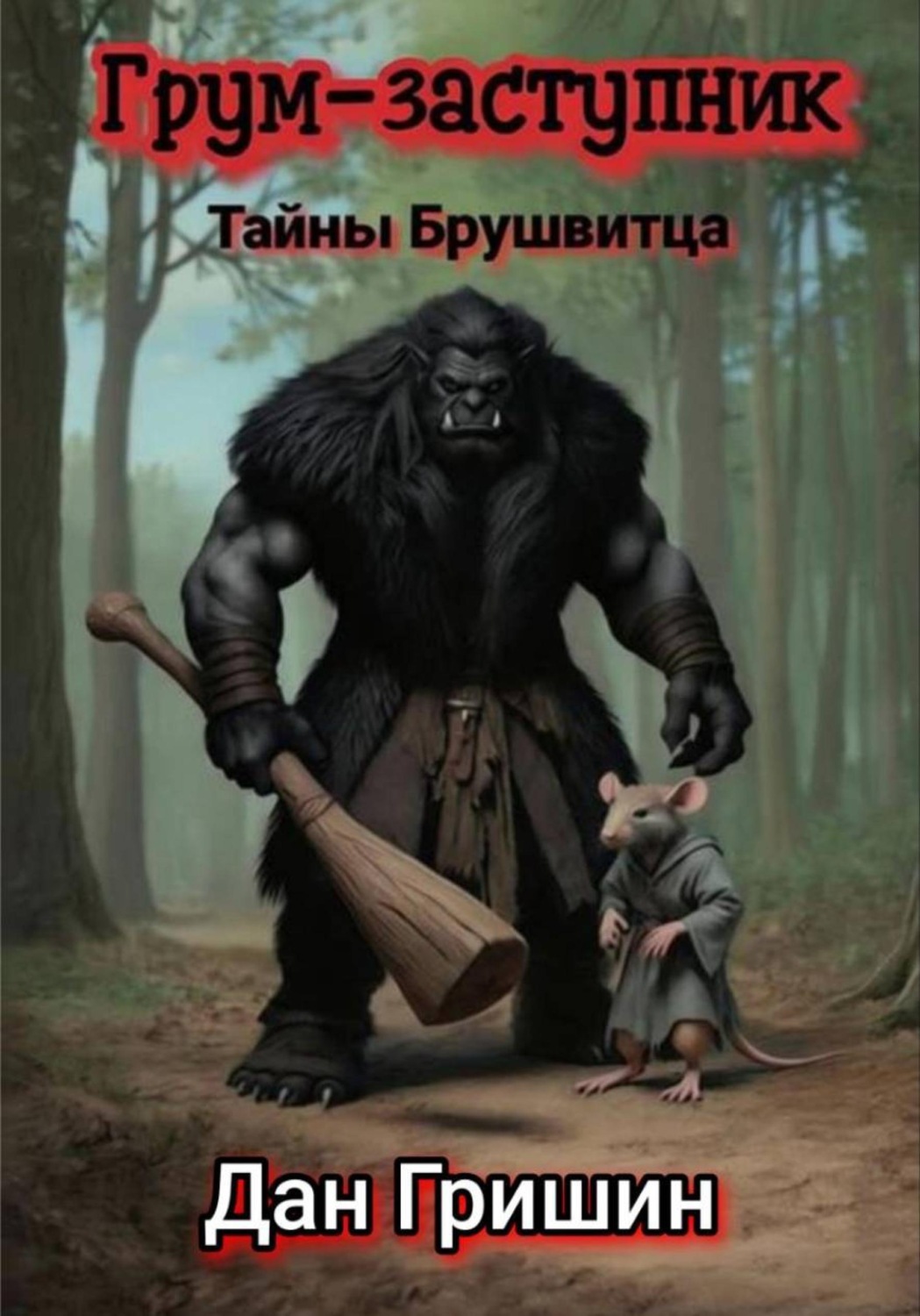 Обложка книги «Грум-заступник. Тайны Брушвитца»