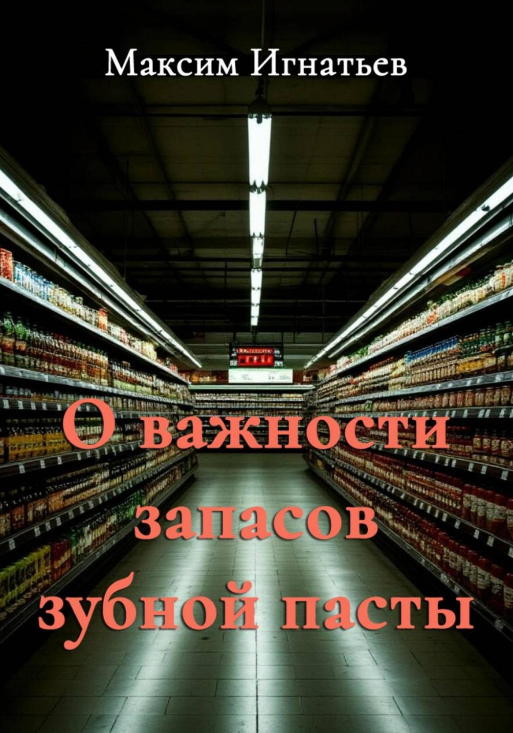 Обложка книги «О важности запасов зубной пасты»