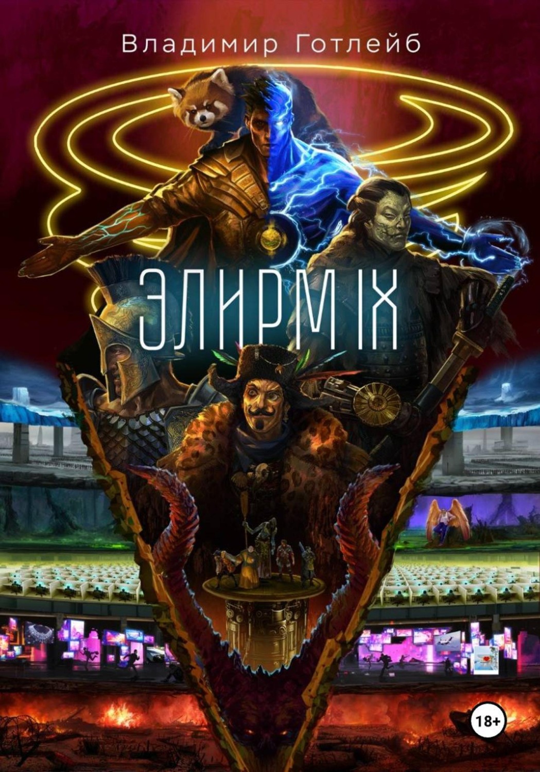 Обложка книги «Элирм IX»