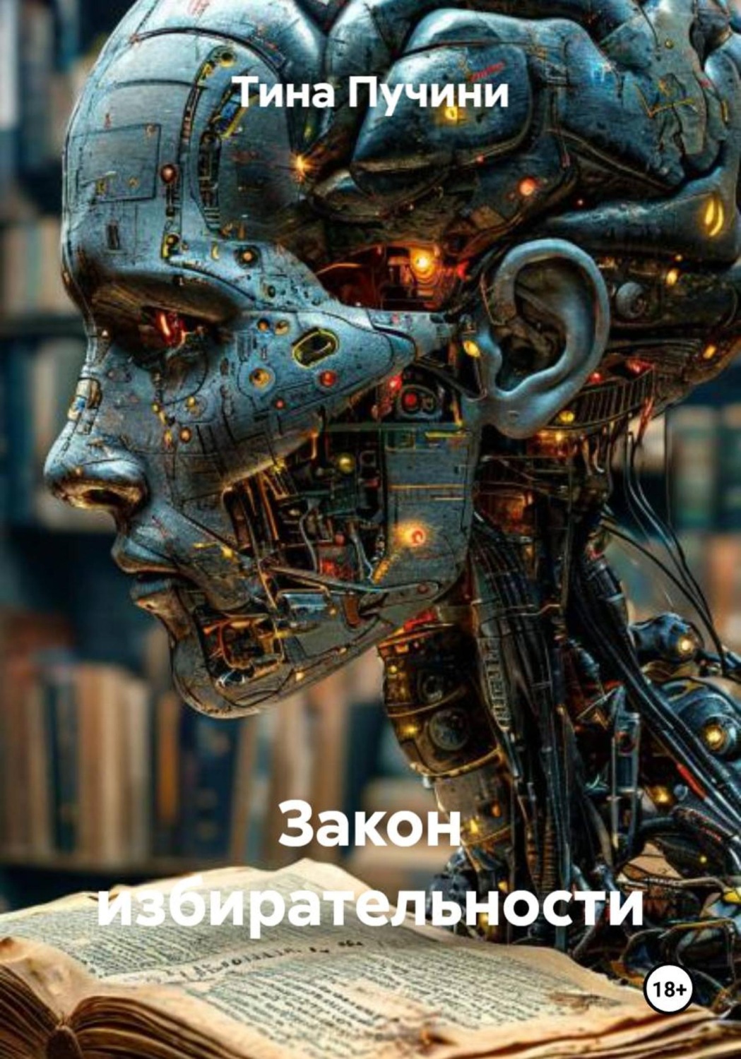 Обложка книги «Закон избирательности»