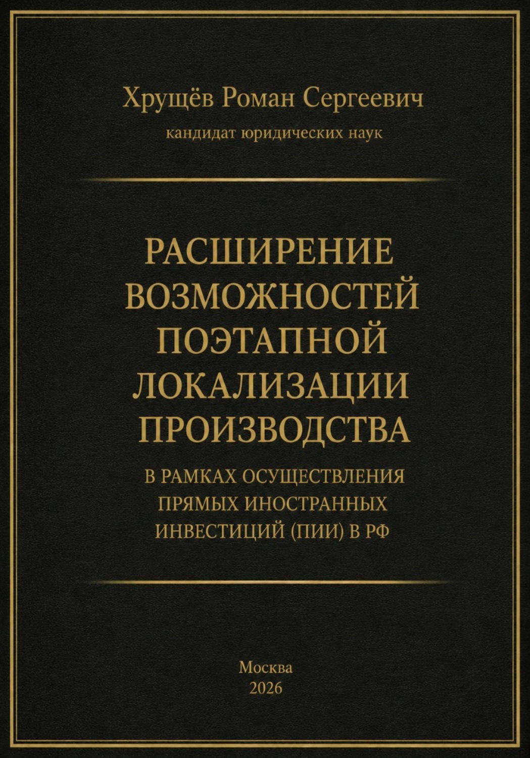 Обложка книги «Расширение возможностей поэтапной локализации производства в рамках осуществления прямых иностранных инвестиций (ПИИ) в РФ»