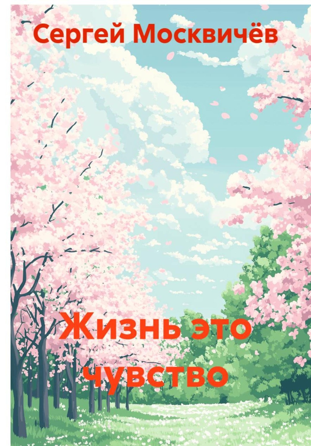 Обложка книги «Жизнь это чувство»