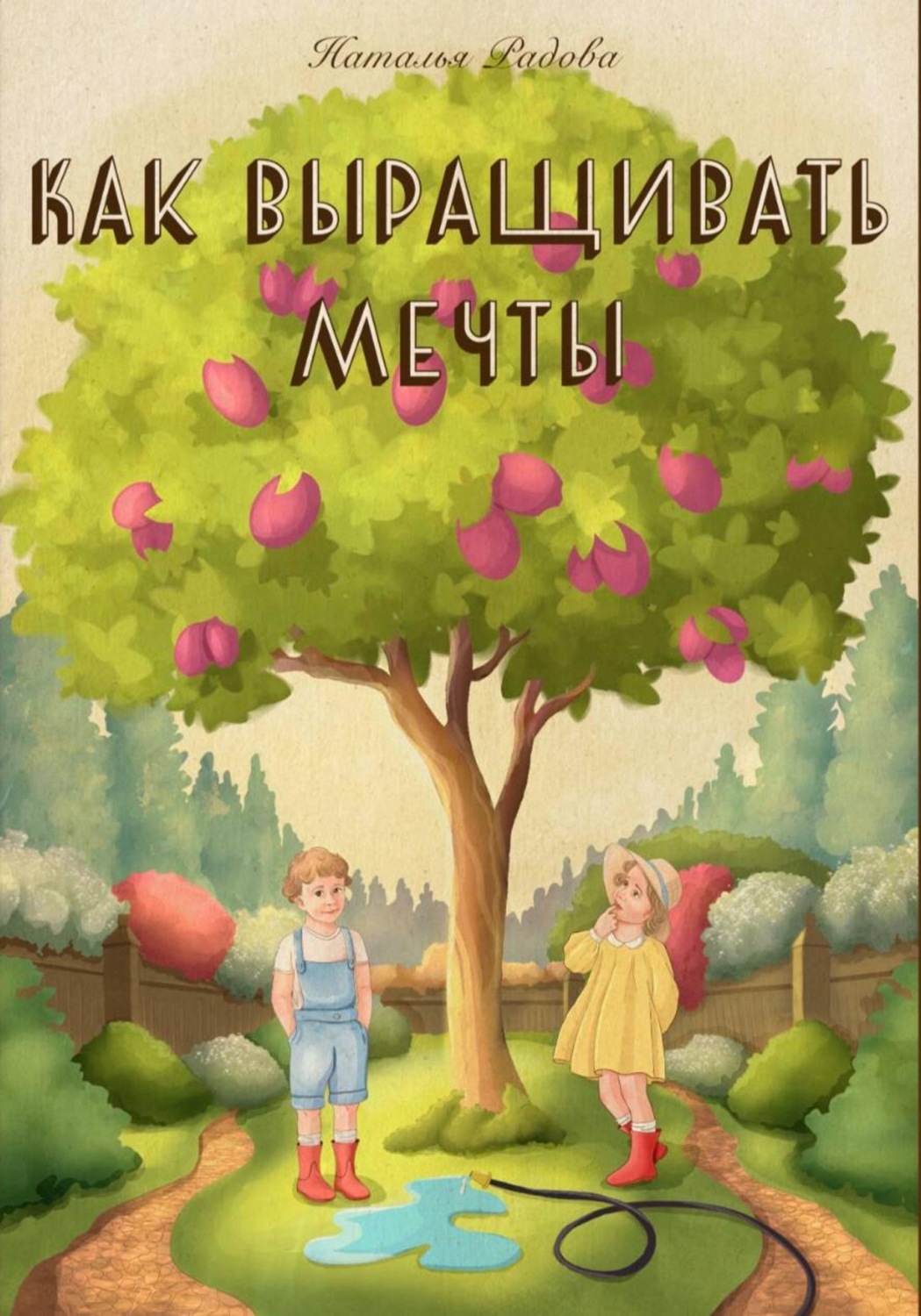 Обложка книги «Как выращивать мечты»