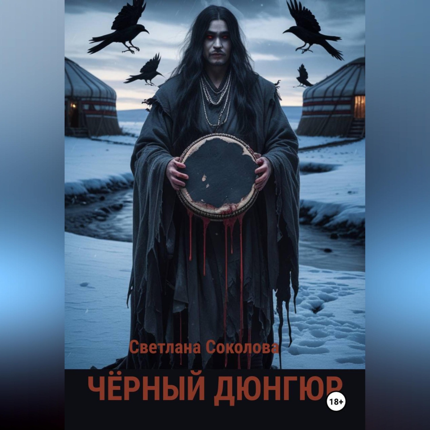 Обложка книги «Черный дюнгюр.»