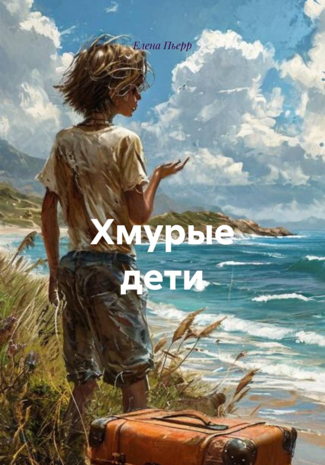 Обложка книги «Хмурые дети»
