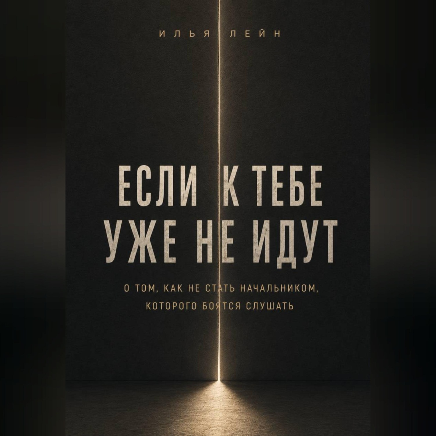 Обложка книги «Если к тебе уже не идут. О том, как не стать начальником, которого боятся слушать»