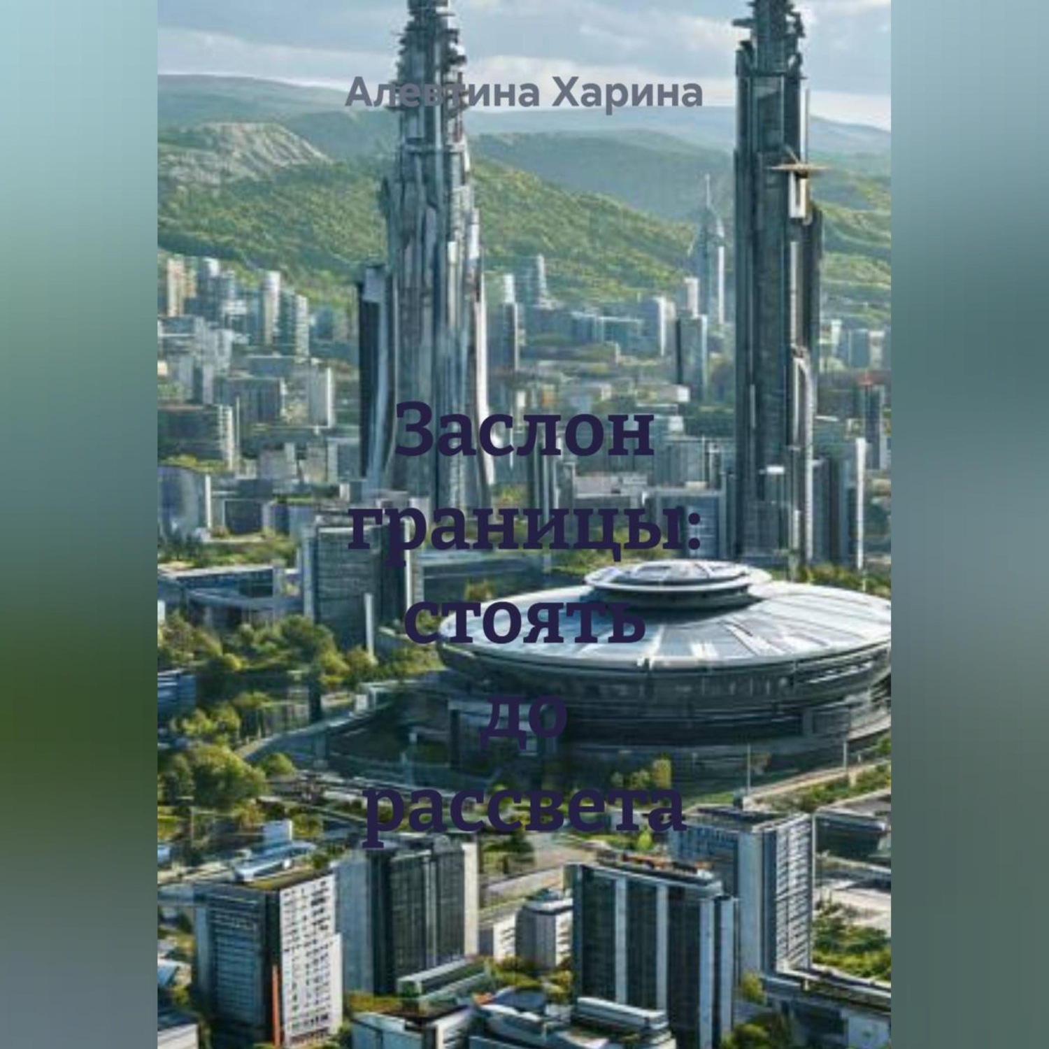 Обложка книги «Заслон границы: стоять до рассвета»