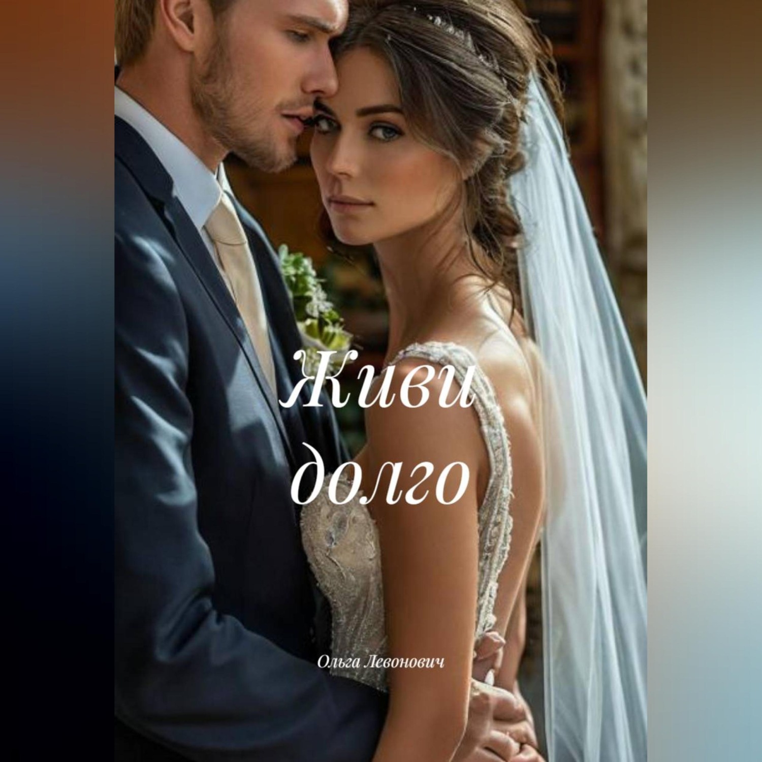 Обложка книги «Живи долго»